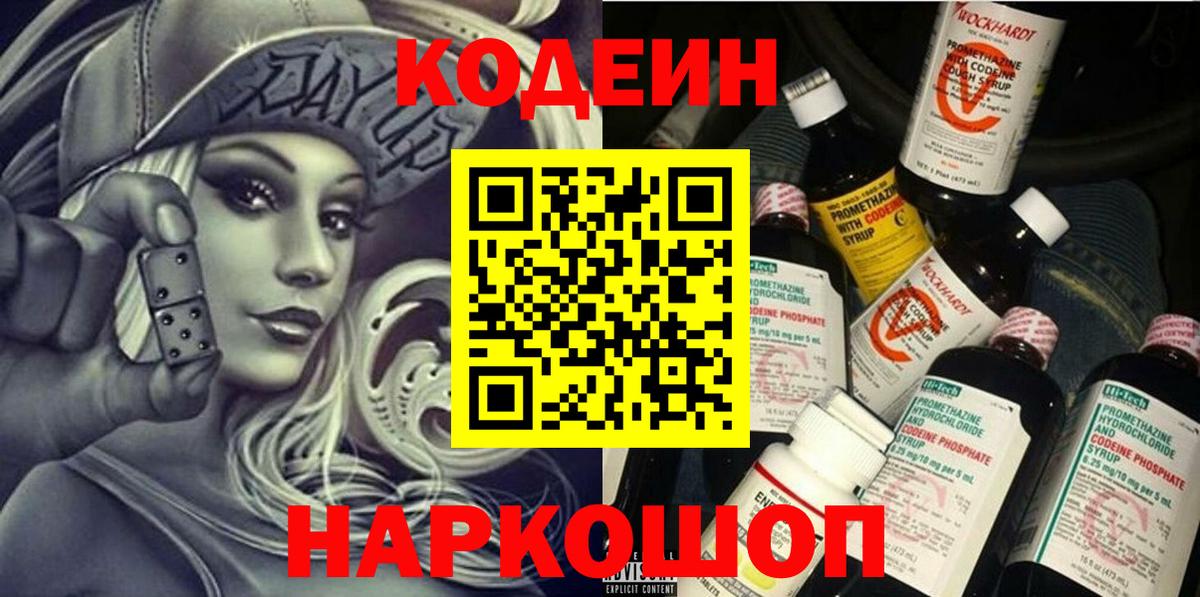 Кодеин Purple Drank Брянск