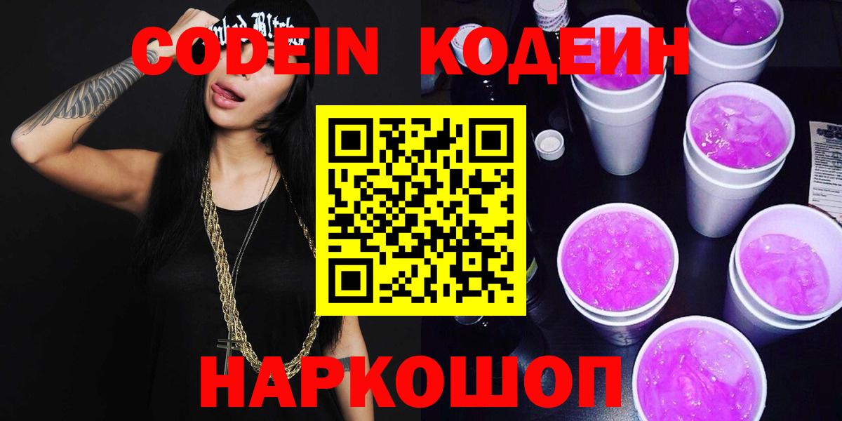Codein Purple Drank  Codein Purple Drank  купить закладку  Брянск 